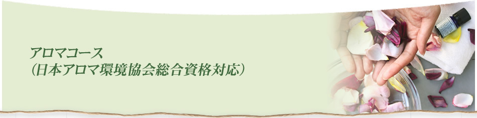 日本アロマ環境協会総合資格 対応
日本ハンドケア協会　ハンドケアセラピスト認定講座