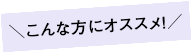 ＼こんな方にオススメ！／