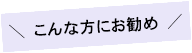 ＼こんな方にお勧め／