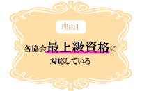 理由1 各協会最上級資格に対応している