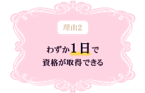 理由2 わずか1日で資格が取得できる