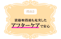 理由3 資格取得後も充実したアフターサポートで安心