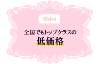 理由4 全国でもトップクラスの低価格