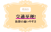 理由5 交通至便！抜群の通いやすさ