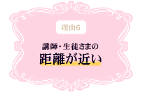 理由6 講師・生徒さまの距離が近い