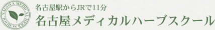 名古屋駅からJRで11分 名古屋メディカルハーブスクール