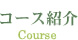 コース紹介 Course