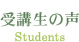 受講生の声 Students