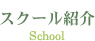 スクール紹介 School