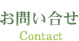 お問い合せ Contact