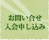 お問い合せ 入会申し込み