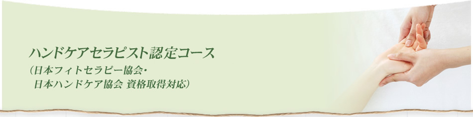 ハンドケアセラピーコース（日本メディカルハーブ協会資格取得対応）