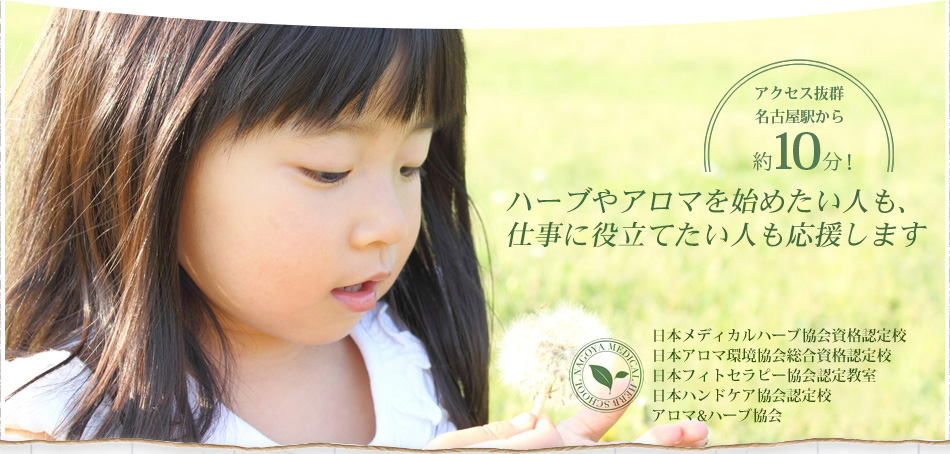 ハーブやアロマを始めたい人も、仕事に役立てたい人も応援します 日本メディカルハーブ協会資格認定校 日本アロマ環境協会総合資格認定校 日本フィトセラピー協会認定教室 日本ハンドケア協会認定校