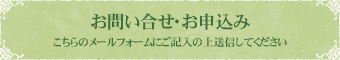 お問い合せ・お申込みこちらのメールフォームにご記入の上送信してください