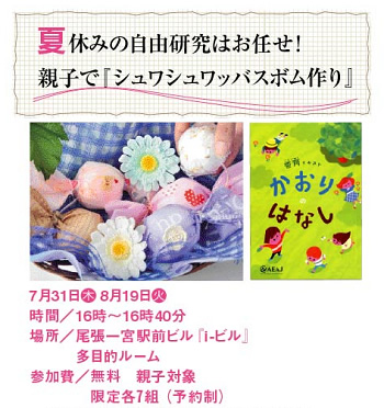 夏休みの自由研究はお任せ!親子で『シュワシュワッバスボム作り』 7月31日 木 8月19日 火 時間/16時~16時40分 場所/尾張一宮駅前ビル『i-ビル』 多目的ルーム 参加費/無料 親子対象 限定各7組(予約制)