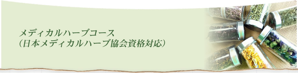 メディカルハーブコース（日本メディカルハーブ協会資格対応）