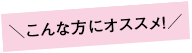 ＼こんな方にオススメ！／