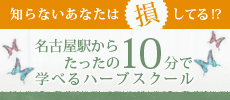 名古屋駅からたったの10分で学べるハーブスクール