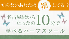 名古屋駅からたったの10分で学べるハーブスクール