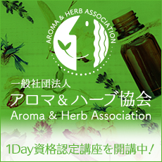 一般社団法人 アロマ＆ハーブ協会