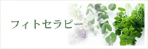 フィトセラピー