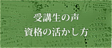 受講生の皆様から感想が届きました！