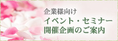 企業様向け イベント・セミナー開催企画のご案内