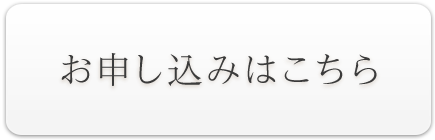 お申し込みはこちら