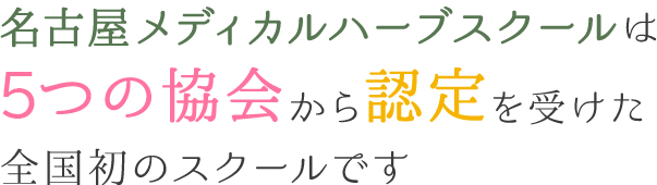 名古屋メディカルハーブスクールは5つの協会から認定を受けた全国初のスクールです