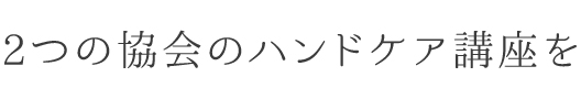 2つの協会のハンドケア講座を