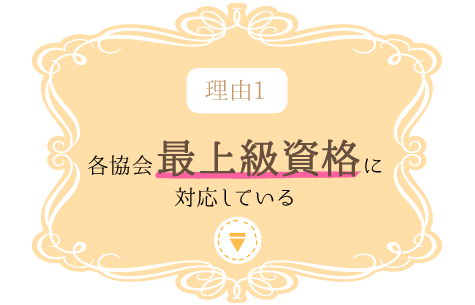 理由1 各協会最上級資格に対応している