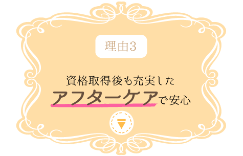 理由3 資格取得後も充実したアフターサポートで安心