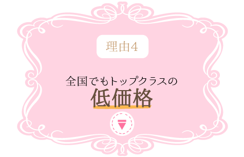 理由4 全国でもトップクラスの低価格