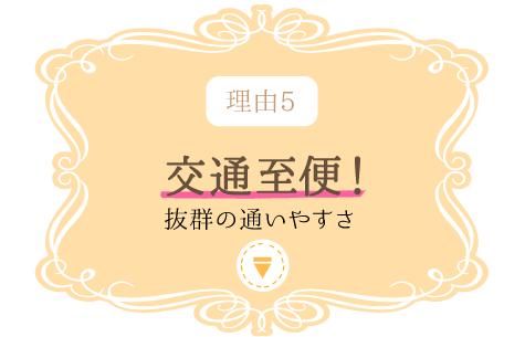 理由5 交通至便！抜群の通いやすさ