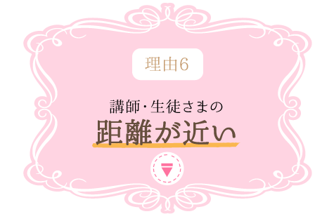 理由6 講師・生徒さまの距離が近い