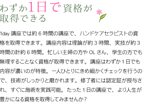 わずか1日で資格が取得できる