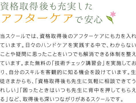 資格取得後も充実したアフターサポートで安心