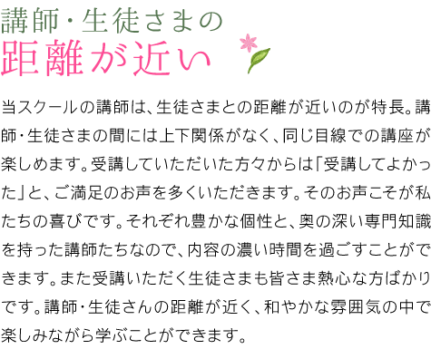 講師・生徒さまの距離が近い