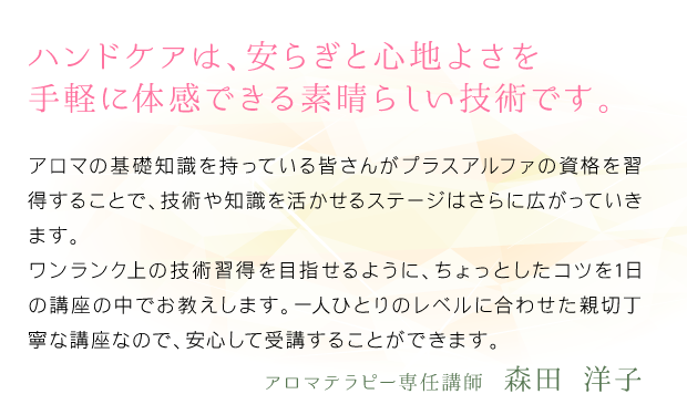 ハンドケアは、安らぎと心地よさを手軽に体感できる素晴らしい技術です。