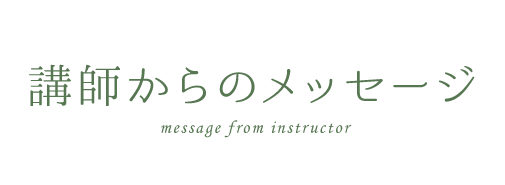 講師からのメッセージ