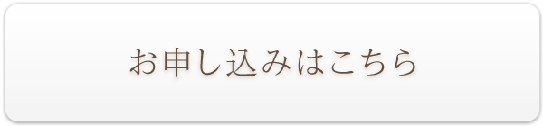 お申し込みはこちら