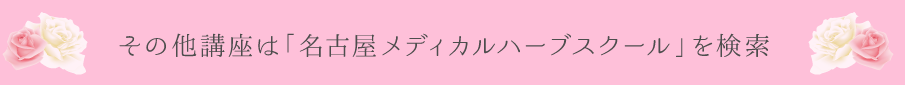 その他講座は「名古屋メディカルハーブスクール」を検索