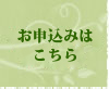 お申込みはこちら