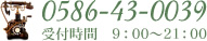 0586-43-0039 受付時間 9：00～21：00