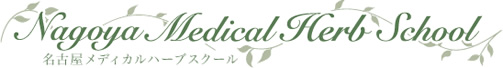 Nagoya Medical Herb School 名古屋メディカルハーブスクール