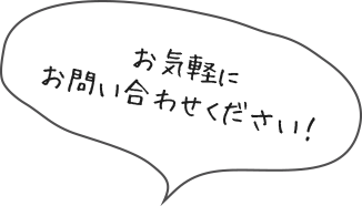 お気軽にお問い合わせください！