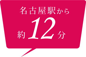 名古屋駅から約12分