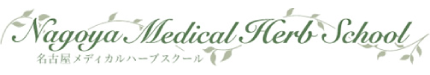 Nagoya Medical Herb School 名古屋メディカルハーブスクール